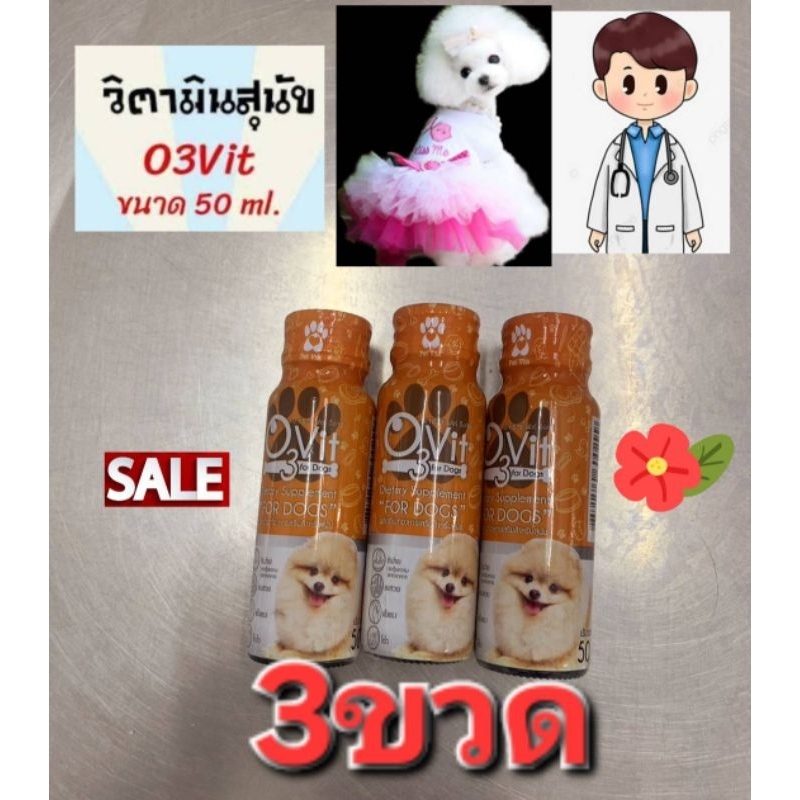 ￼O3Vit [แท้💯] อาหารเสริมบำรุงร่างกายให้แข็งแรง โตไว บำรุงขน อ้วน  สำหรับสุนัข3ขวด