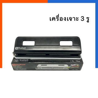 เครื่องเจาะกระดาษ 3 รู ตราช้าง รุ่น HP-2030 / PU-303 เจาะได้…