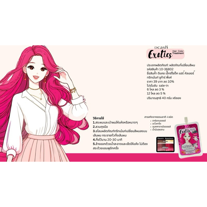 (ซอง) Dcash Exotics Hair Color Treatment ดีแคช เอ็กซ์โซติคส์ แฮร์ คัลเลอร์ ทรีทเม้นท์  40 กรัม - รูปที่ 4