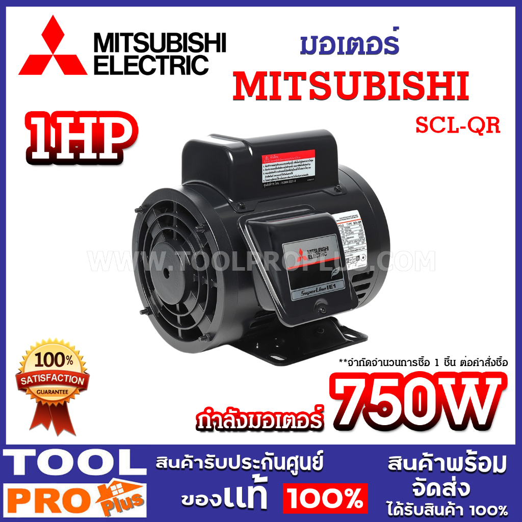 มอเตอร์ MITSUBISHI 1HP 4P SCL-QR 220V 1HP 750W 1 เฟส 4 โพล (จำกัดการซื้อไม่เกิน 1 เครื่อง ต่อคำสั่งซ