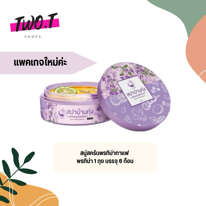 📍ของแท้ พร้อมส่ง📍สปาบ้านทุ่ง สครับสมุนไพรไทย (งามพริ้ง) 290 กรัม