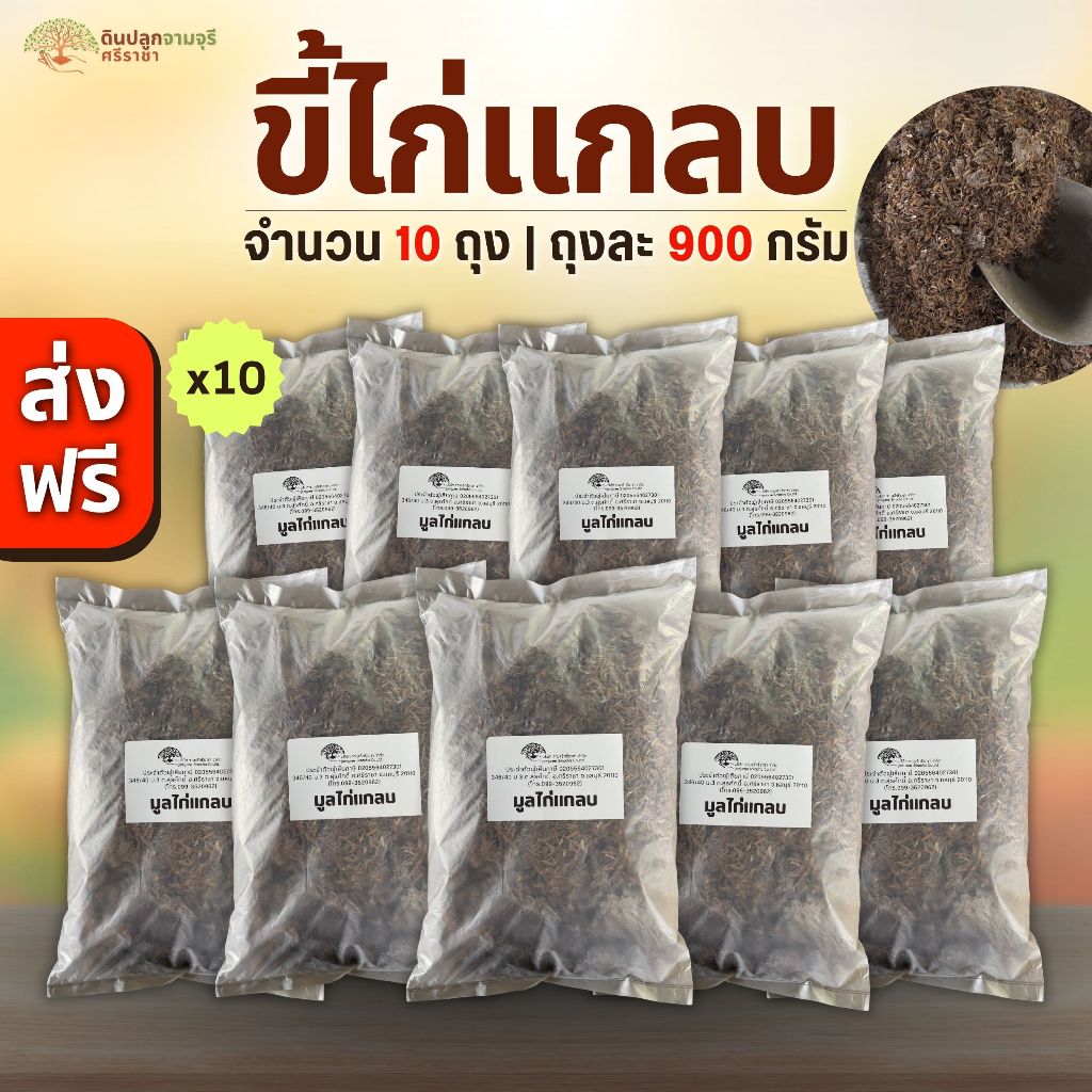 (ส่งฟรี)มูลไก่แกลบ จำนวน 10 ถุง(ถุงละ 900 กรัม) ขี้ไก่ มูลสัตว์ ปุ๋ยคอก ใช้เวลาจัดส่ง 3-7 วันทำการค่ะ