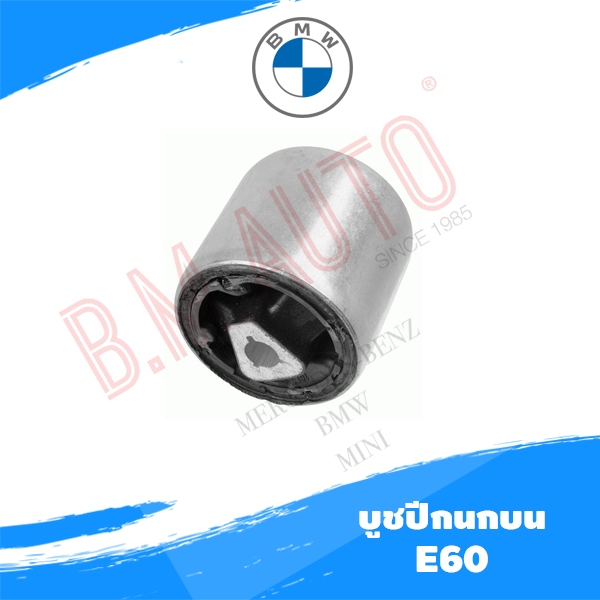 บูชปีกนกบน (บูชใหญ) BMW E60 ยี่ห้อ Lemforder แท้