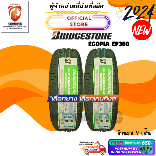 ผ่อน0% Bridgestone 185/55 R16 Ecopia EP300 ยางใหม่ปี 2024 ( 2 เส้น) Free!! จุ๊บยาง Premium