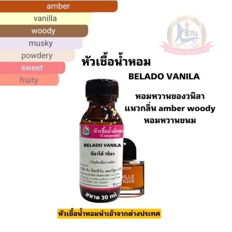 กลิ่นBELADO VANILA(บีลาโด้ วนิลา)หัวเชื้อน้ำหอม100%