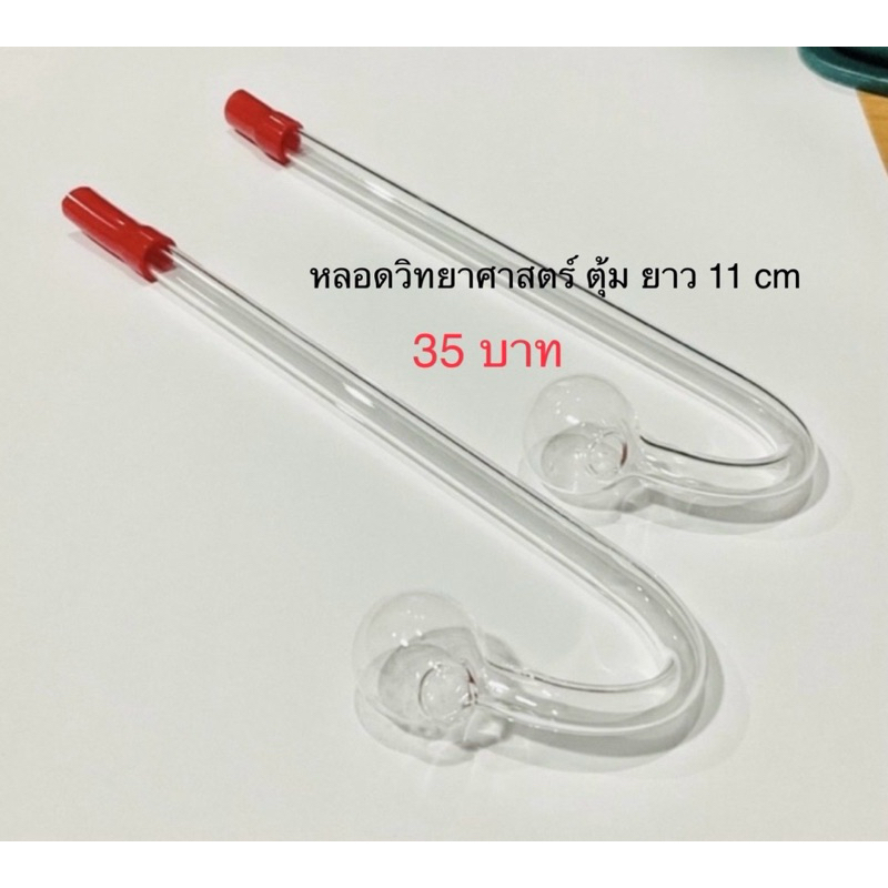 หลอดแก้ววิทยาศาสตร์ ตุ้มสั้น (1 อัน)