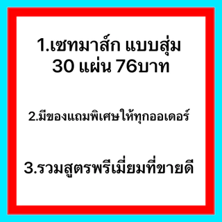 A Fish🐟พิเศษ เซทมาส์กดูแลผิว คละสูตร+สูตรพรีเมี่ยม 30แผ่น 76บาท