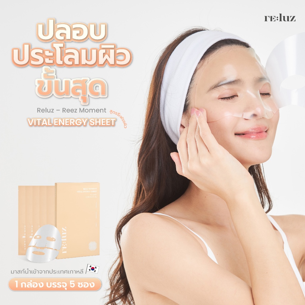 Reluz Hydrogel Mask | Vital Energy - ไฮโดรเจลมาส์ก สูตรรีเฟรชผิว ปลอบประโลมผิว (1 กล่อง 5 ซอง)