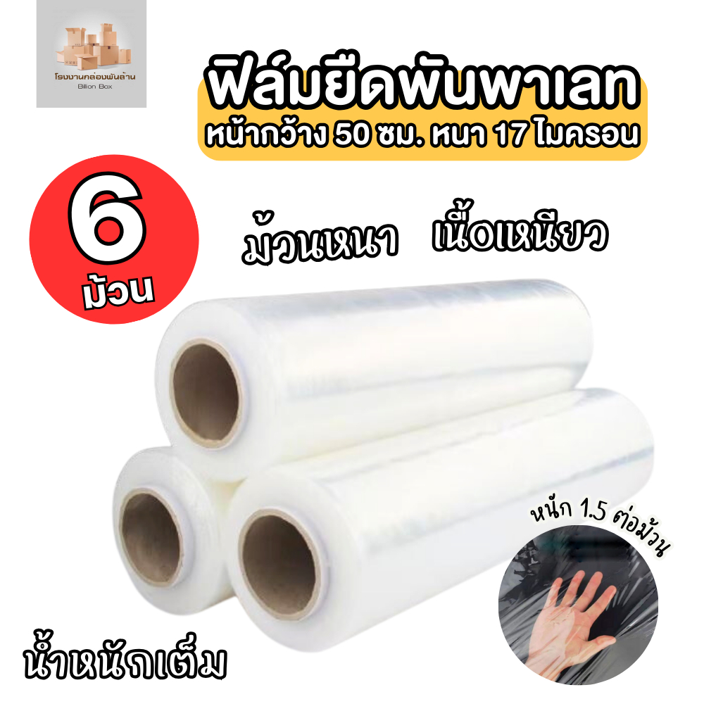 ( 6 ม้วน ) ฟิล์มยืดพันพาเลท Stretch film หน้ากว้าง 50 cm. น้ำหนัก 1.5 กก. หนา 17 ไมครอน