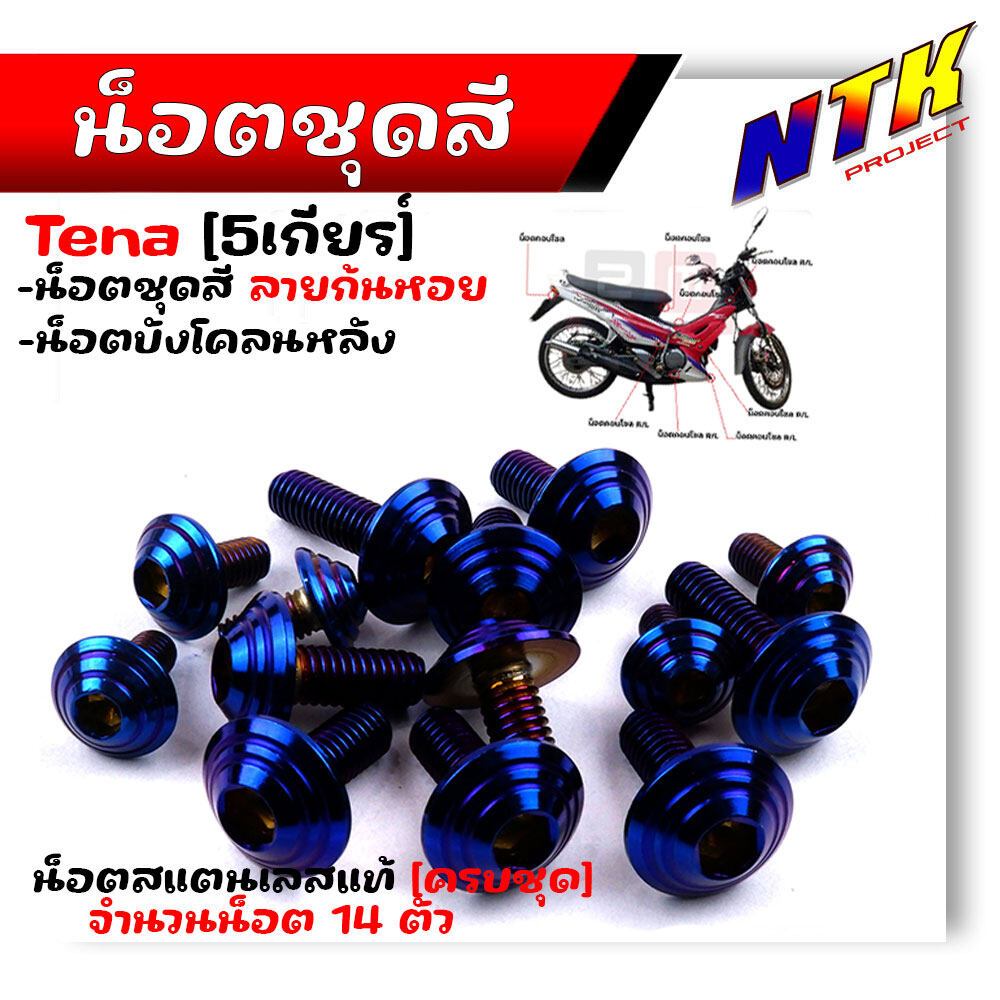 น็อตชุดสี TENA NEW 5เกียร์ (1ชุด14ตัว) เลสแท้100% น็อตชุดสีเทน่า น็อตเฟรมเทน่า น็อตก้นหอย น็อตบังโคลน  ครบชุดรวม - รูปที่ 2