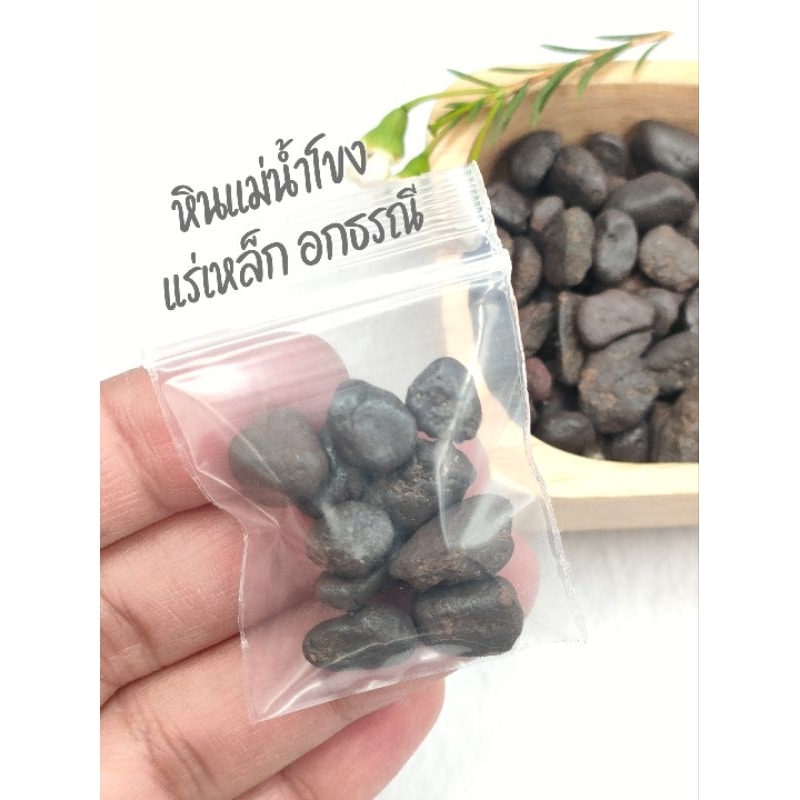 หินเเม่น้ำโขง หรือ เเร่เหล็ก อกธรณี ( เเม่เหล็กดูดติด ) ขนาดถุงเล็ก 15 กรัม สำหรับสะสม จากเเหล่งเเม่น้ำโขง