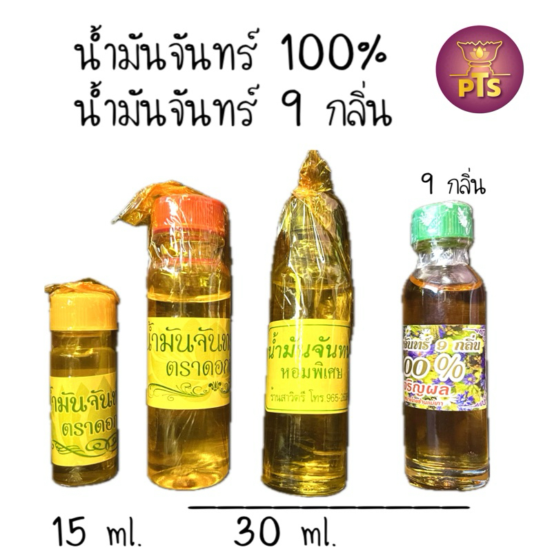 น้ำมันจันทร์ น้ำมันจันทร์ 9 กลิ่น  ตราสาวิตรี ตราเจริญผล แม่เภา ยี่ห้อดอกบัว