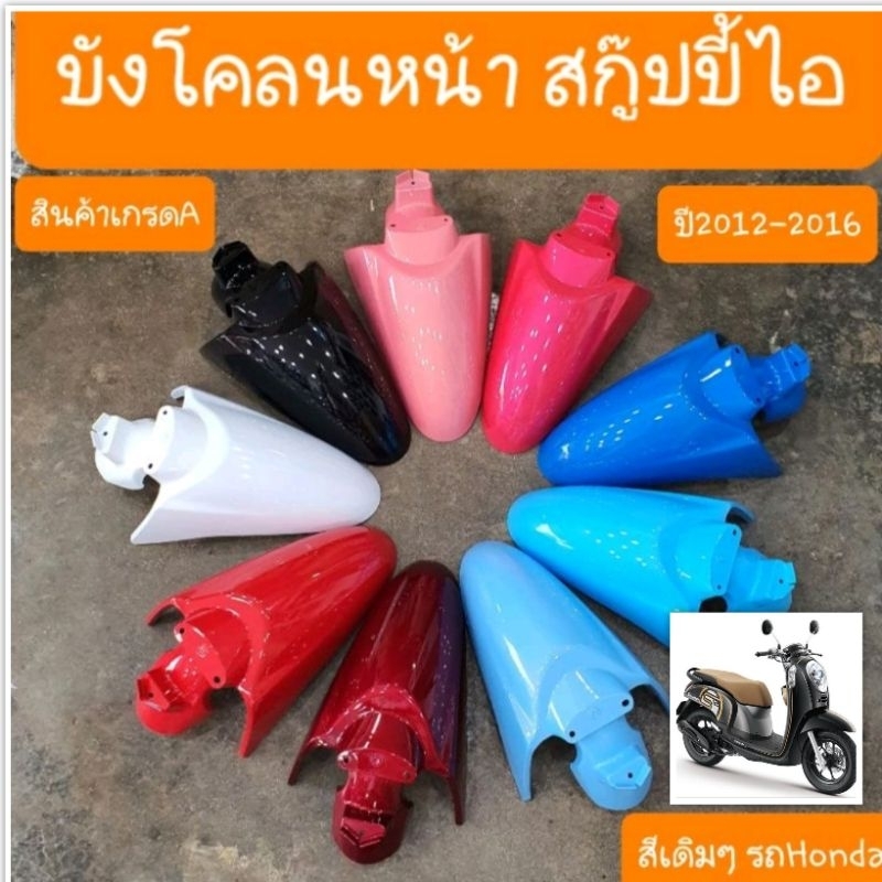 บังโคลนหน้าสกู๊ปปี้ไอ ปี2012 ถึง 2016 สินค้าผลิตใหม่จากโรงงาน