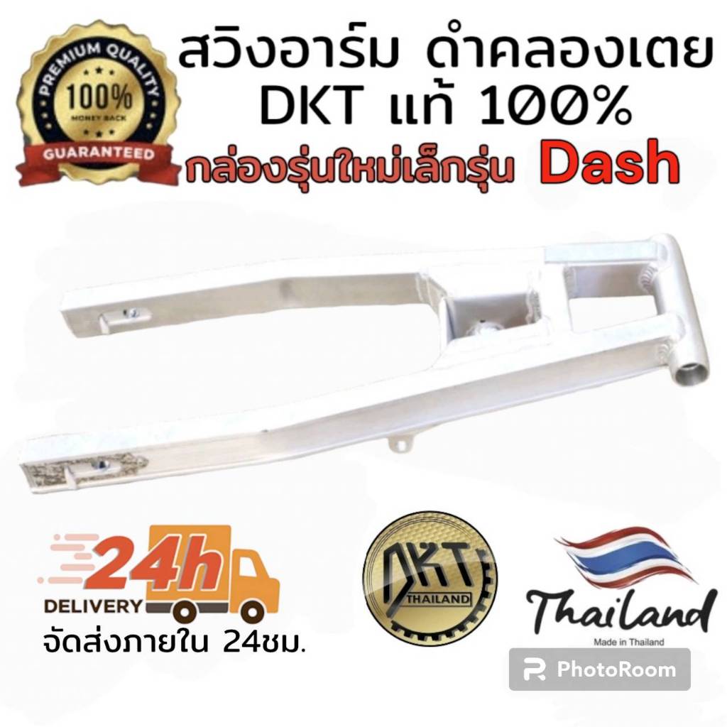 สวิงอาร์ม DASH ดั้ม ดำคลองเตย DKT กล่องเล็ก รุ่นใหม่ ขนาดเท่าเดิม และ ยืด2นิ้ว ของแท้ 100% จากโรงกลึงดำคลองเตย
