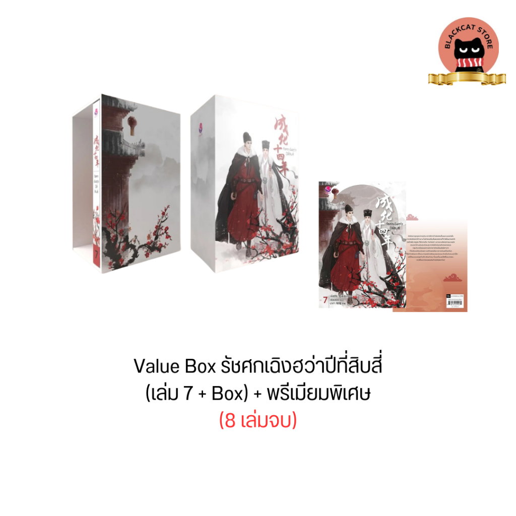 (Limited Rare Item) Value Box รัชศกเฉิงฮว่าปีที่สิบสี่ (เล่ม 7 + Box)  (8 เล่มจบ)  นิยายวาย สภาพดี ร