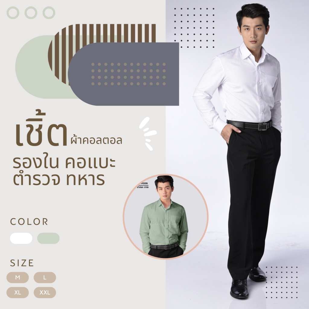 เสื้อรองใน ชุดคอแบะ // เชิ้ตทำงาน (สีขาว,เขียว) // By POON-POON