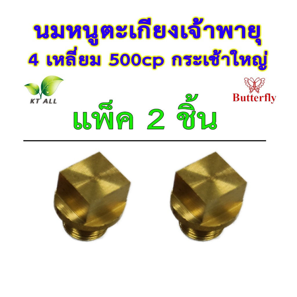 ตะเกียงเจ้าพายุ: นมหนู 4 เหลี่ยม 500cp (แพ็คละ 1 / 2 / 4 ชิ้น)กระเช้าใหญ่ ตราผีเสื้อ สินค้านำเข้า