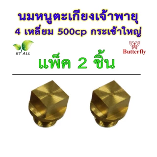 ตะเกียงเจ้าพายุ: นมหนู 4 เหลี่ยม 500cp (แพ็คละ 1 / 2 / 4 ชิ้น)กระเช้าใหญ่ ตราผีเสื้อ สินค้านำเข้า
