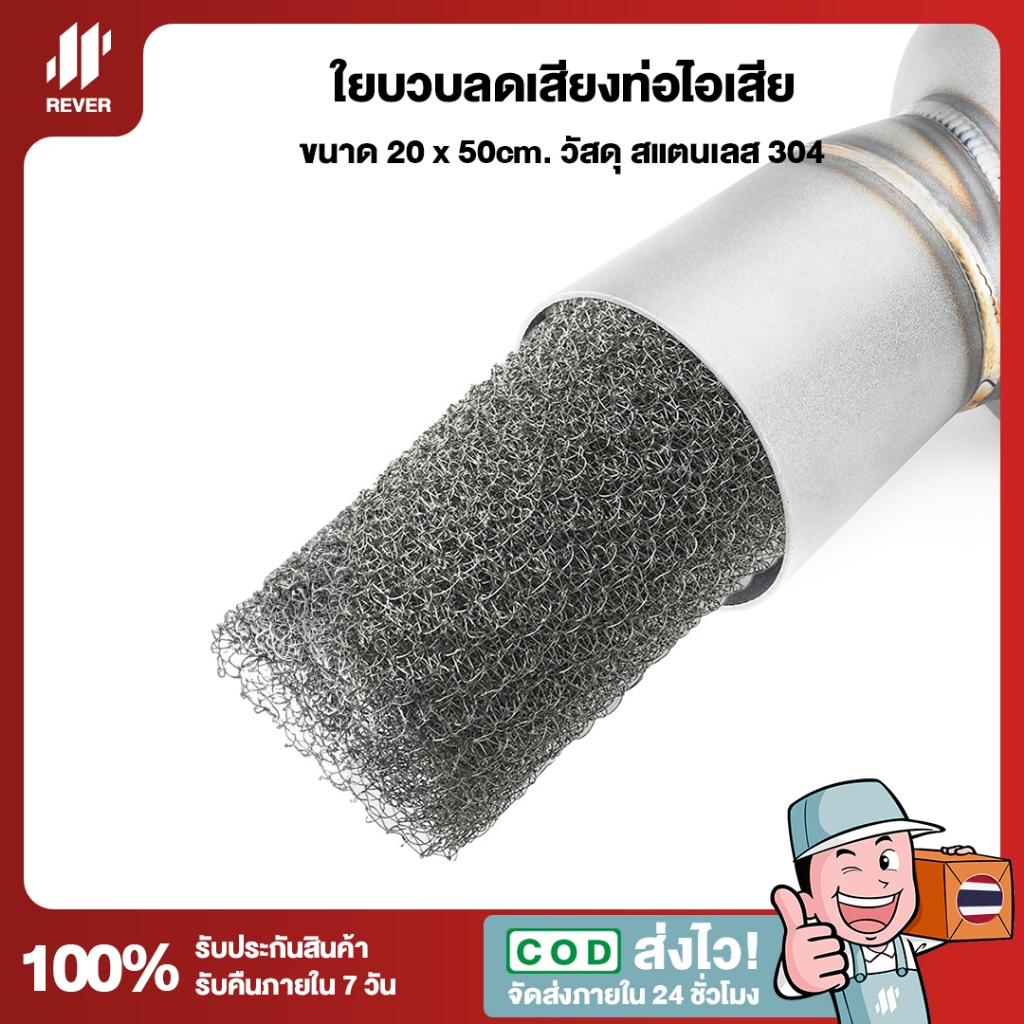 ใยบวบลดเสียงท่อไอเสีย ท่อสูตร ขนาด 20 x 50cm. สแตนเลสเกรด 304 ทนร้อน ใช้งานง่าย