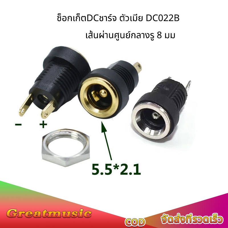 1pcs ซ็อกเก็ตDCชาร์จ ตัวเมีย DC022B  ขนาด5.5*2.1 มม.รูกลมพร้อมน็อตลวดเชื่อม 2 ขา แจ็ค dc ตัวเมีย dc jack 5.5