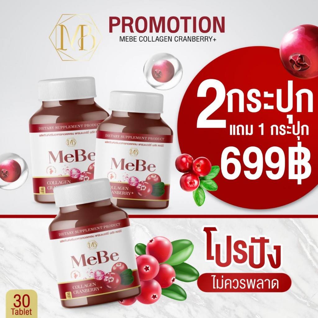 2แถม1กระปุก MeBe COLLAGEN CRANBERRY+ (มีบี คอลลาเจน แครนเบอรี่)