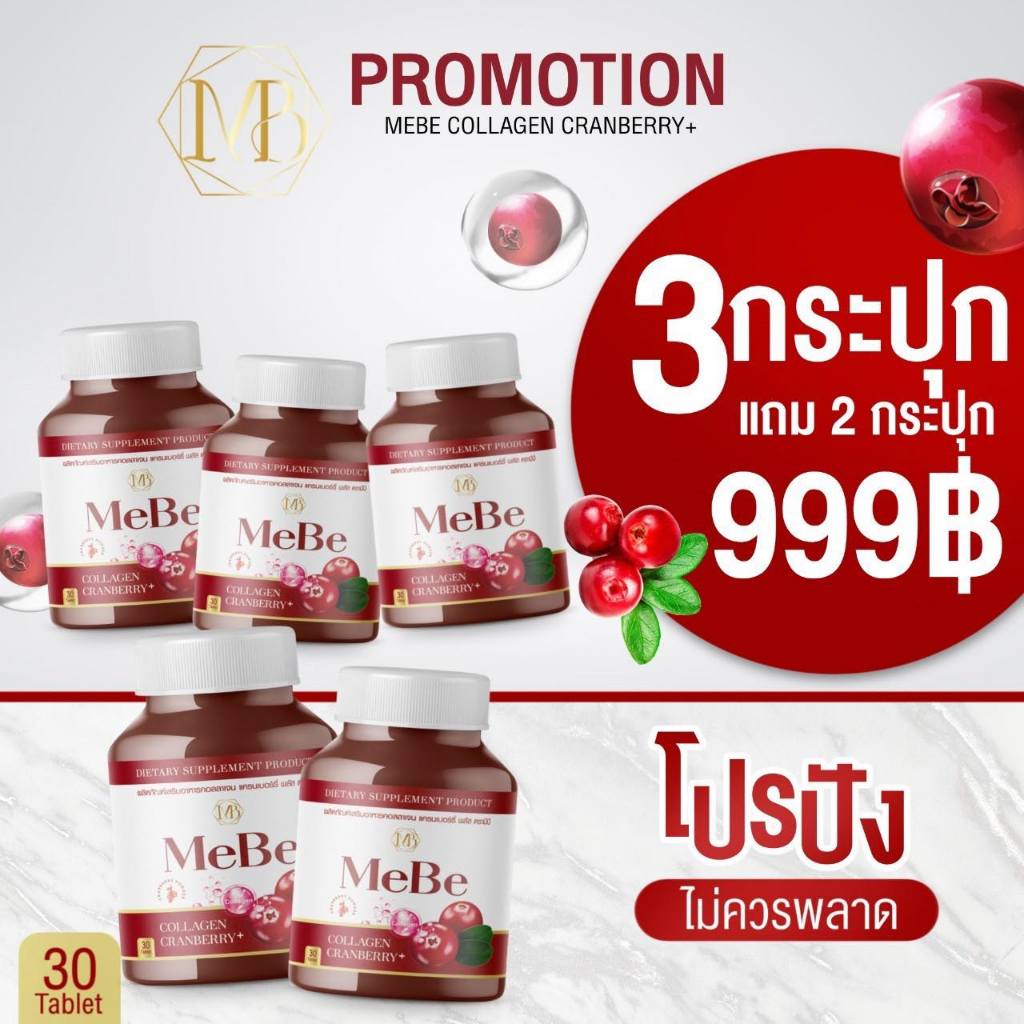 3แถม2กระปุก MeBe COLLAGEN CRANBERRY+