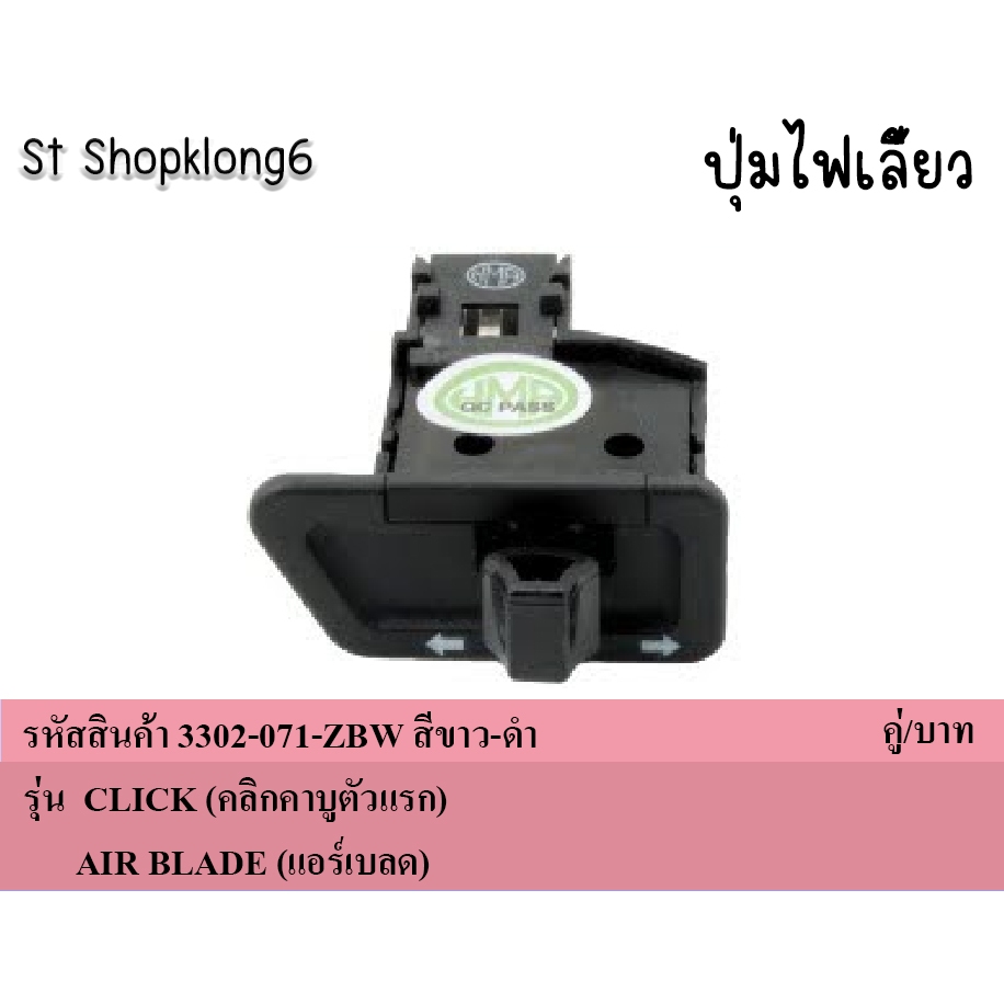 ปุ่มไฟเลี้ยวรุ่น CLICK (คลิกคาบูตัวแรก) / AIR BLADE (แอร์เบลด) รหัสสินค้า 3302-071-ZBW สีขาว-ดำ