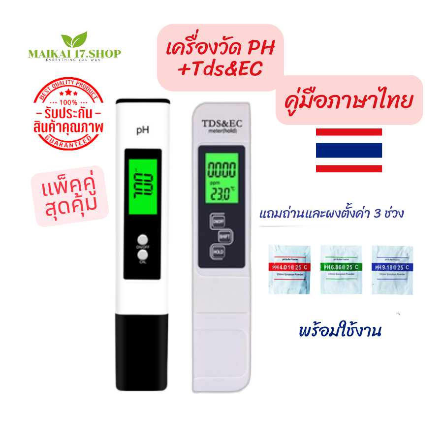 เครื่องวัดค่า PH+TDS&ECMETER SET วัดกรด-ด่างของน้ำ วัดค่า PH TDS เครื่องวัดค่าน้ำ ph วัดค่าน้ำ PH แพ