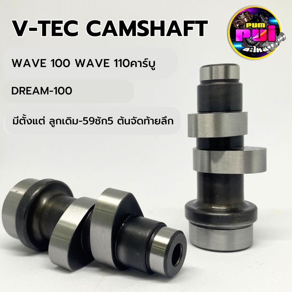 V Tec อะไหล่แต่งรถเวฟ100 เวฟ110 คาร์บู (110-dreem100)มีตั้งแต่ ลูกเดิม-59ชัก5 ต้นจัดท้ายลึก ของแต่งเวฟ อะไหล่แต่งเวฟชาร์