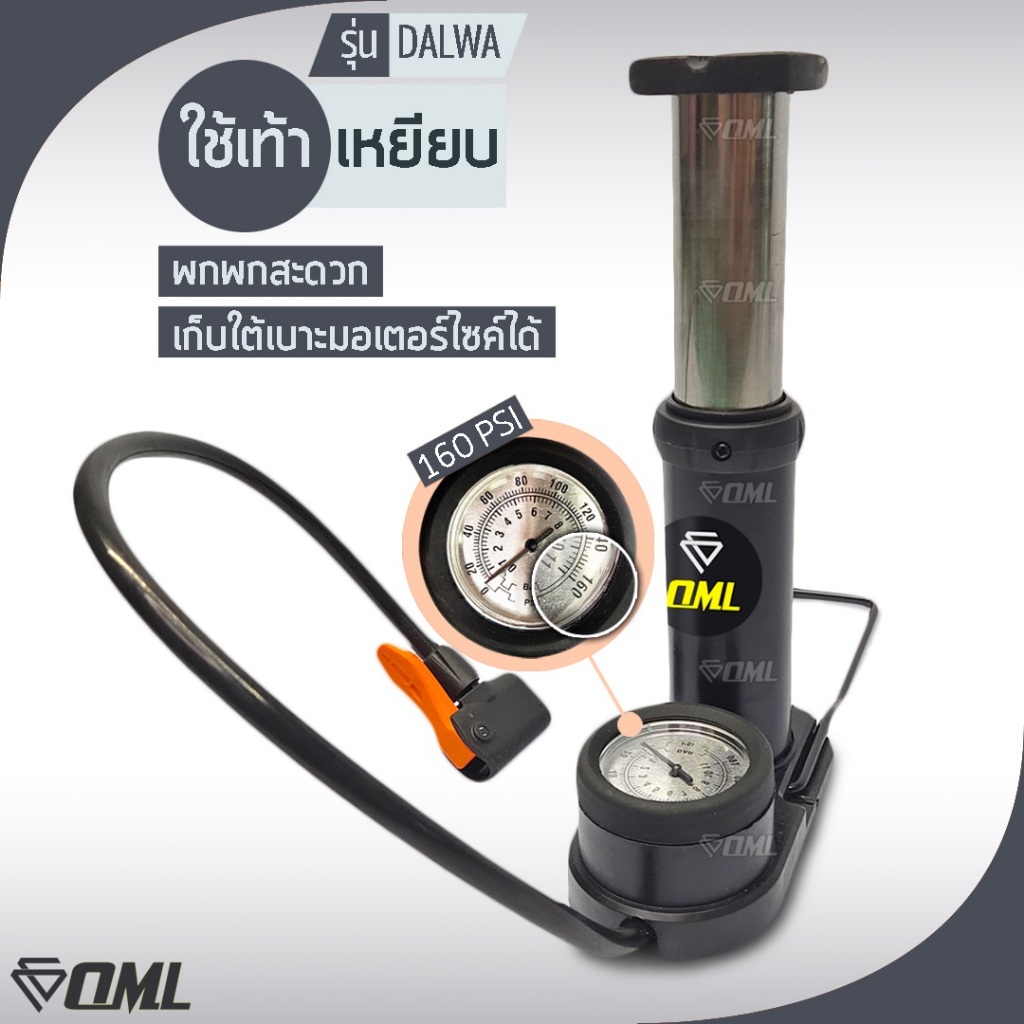 OML DALWA ที่สูบลมเท้าเหยียบ มีเกจ์วัดแรงดันPSI/BAR แถมจุกเสริม รับประกันสินค้า ยินดีคืนเงิน เติมลมจักรยานแบบเท้าเหยียบ