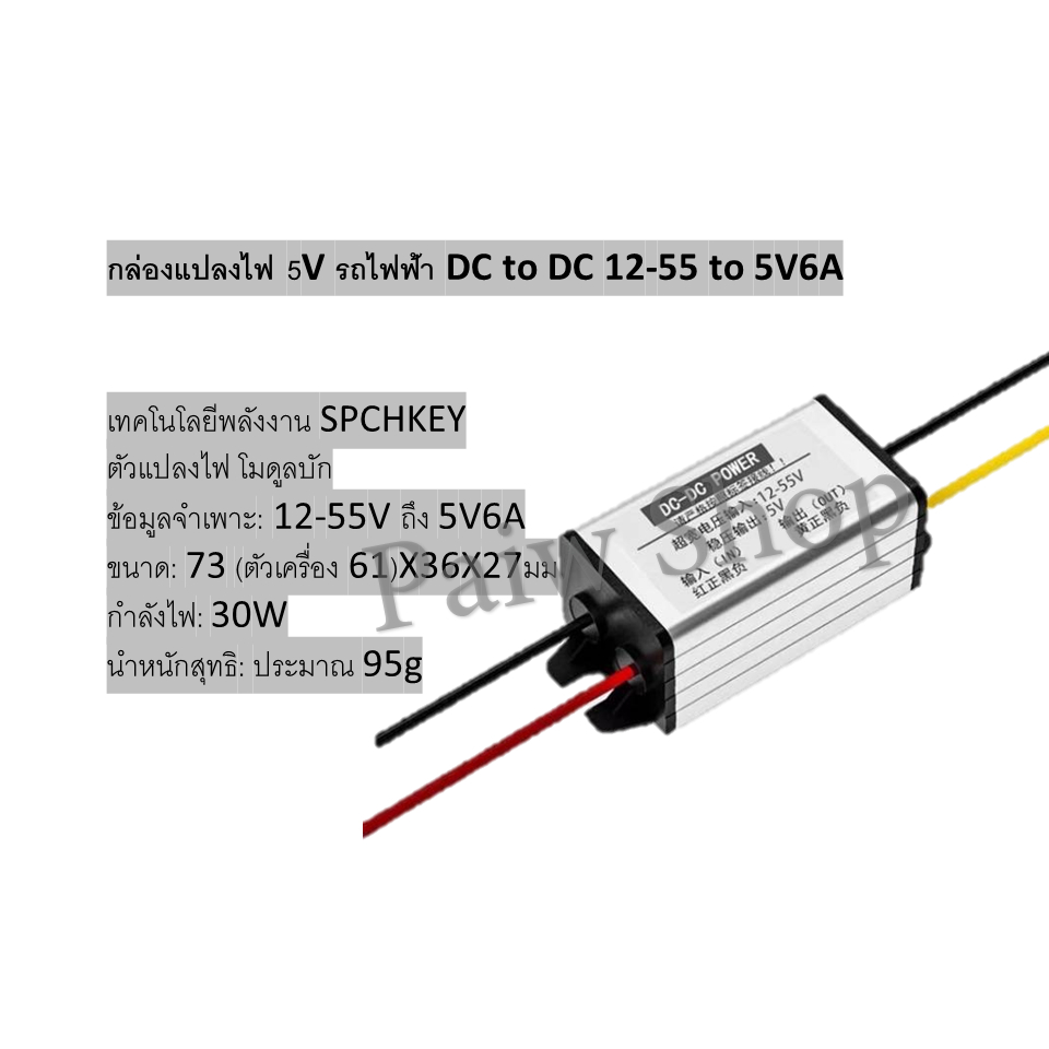 กล่องแปลงไฟ 5V รถไฟฟ้า DC to DC 12-55 to 5V6A สินค้าส่งจากไทย