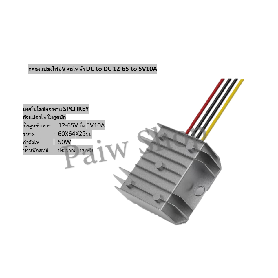 กล่องแปลงไฟ 5V รถไฟฟ้า DC to DC 12-65 to 5V10A สินค้าส่งจากไทย