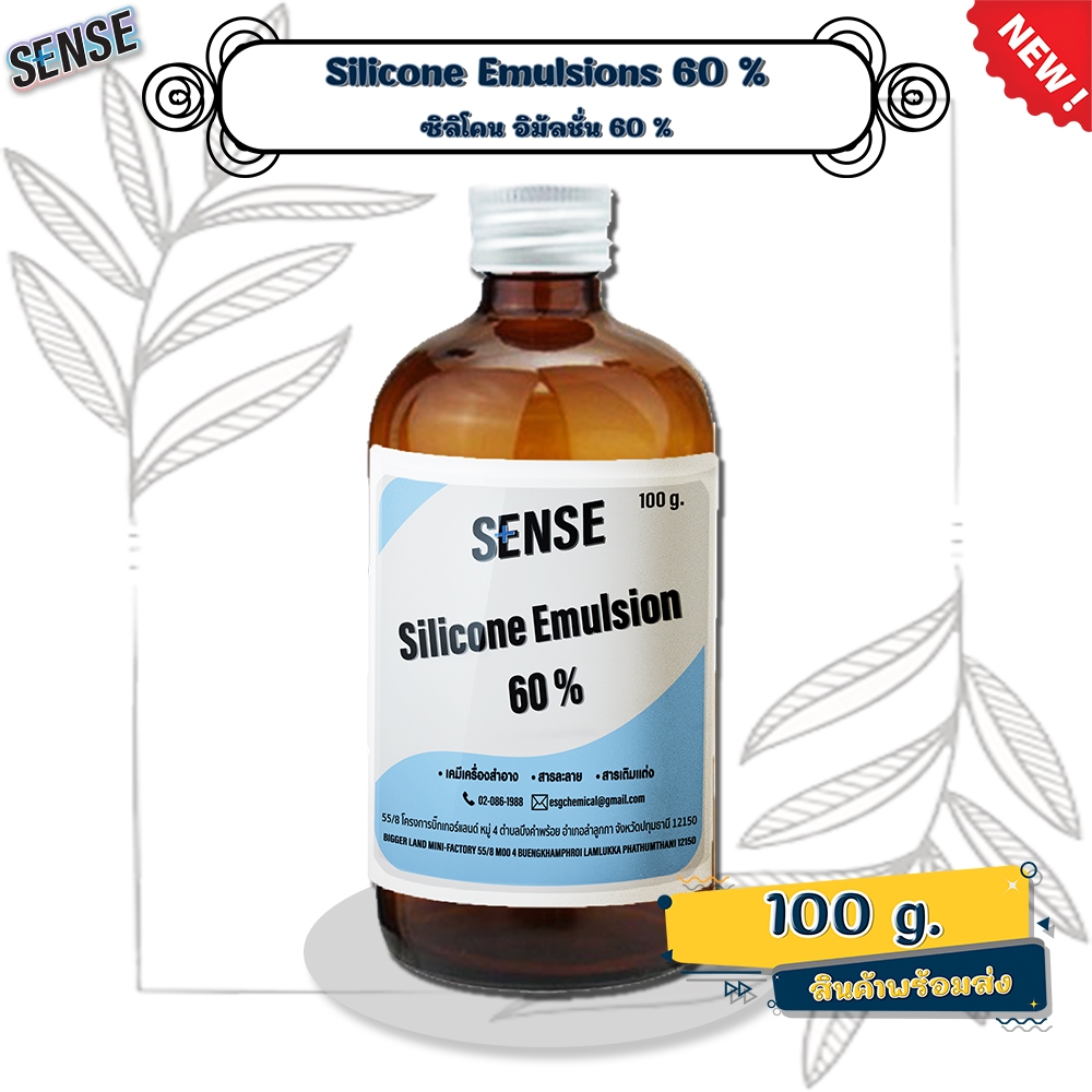 SENSE ซิลิโคน อิมัลชั่น 60% ( Silicone Emulsion 60% ) ขนาด 100 กรัม **สินค้าพร้อมจัดส่ง**