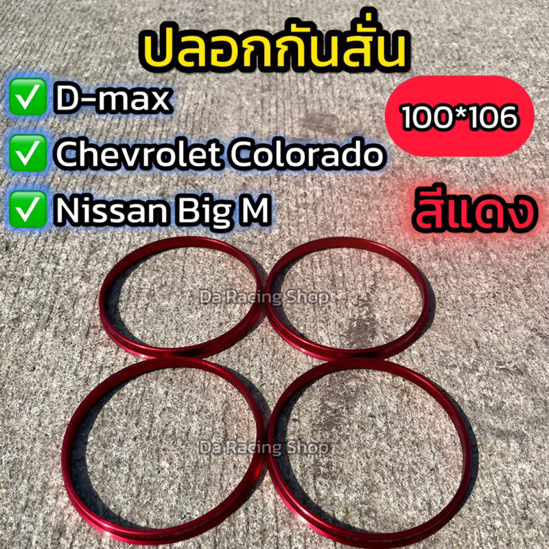 แหวนรองกันสั่นรถยนต์ สีแดง 100*106 งานอลูมิเนียม สินค้าคุณภาพ ส่งไว
