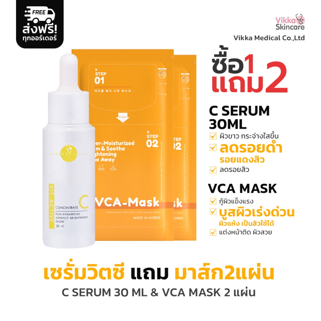 (Exp. 09/2026) VIKKASKINCARE V-active vitamin C serum 20%AA2G 30 ml + Vca Mask 2 แผ่น เซรั่มวิตามินซีหมอกุ้ง