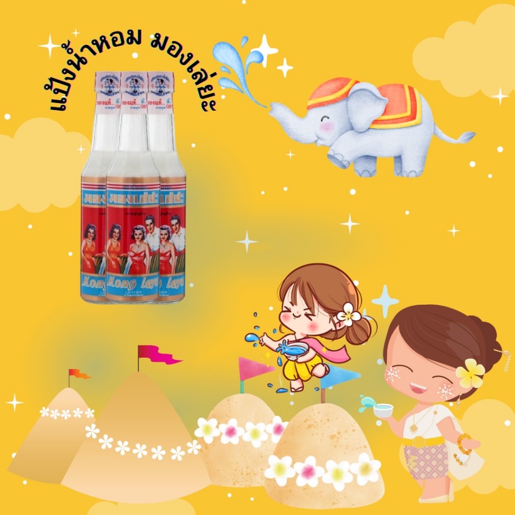 มองเล่ย่ะ แป้งน้ำหอม แป้งน้ำ ช่วยลดผื่นคัน 80มล. Mong Leya Perfumed Liquid Powder