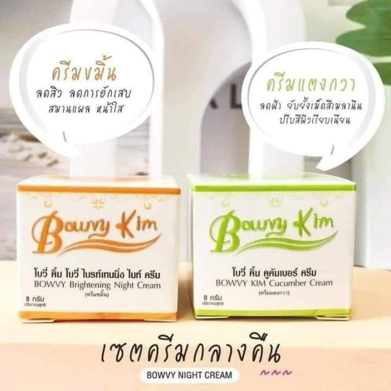 ครีมโบวี่คิ้ม ชุดกลางคืน (แตงกวา+ขมิ้น) 8 กรัม
