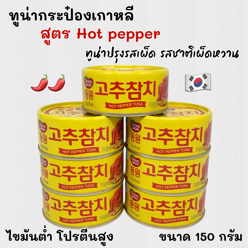 ทูน่ากระป๋องเกาหลี 150g สูตรเผ็ดมาก HOT PEPPER TUNA 고추 참치