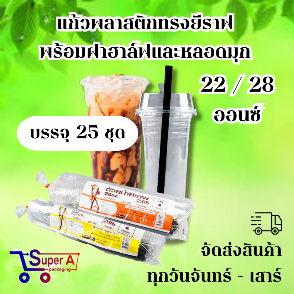 แก้วพลาสติกสูง ทรงยีราฟ ตราฮอร์นบอย 22/28oz ปาก 95mm มาพร้อมฝาฮาล์ฟและหลอดชาไข่มุก (25ชุด/แพ็ค)