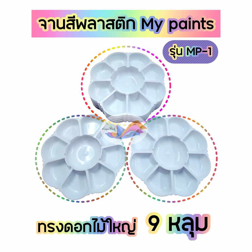 จานสี จานสีพลาสติก สีขาว 9 หลุม My paints รุ่น MP-1 ขนาด 14.5 ซม.