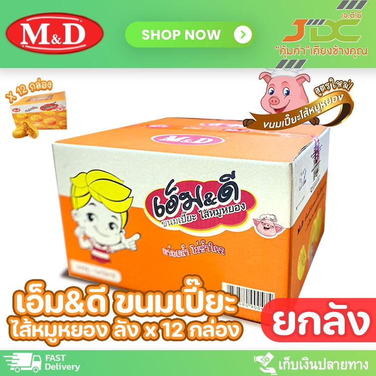 *1 ลังต่อ 1 คำสั่งซื้อค่ะ* (ยกลัง 12 กล่อง 144ชิ้น) ขนมเปี๊ยะหมูหยอง M&D 42 กรัม[ยกลัง]