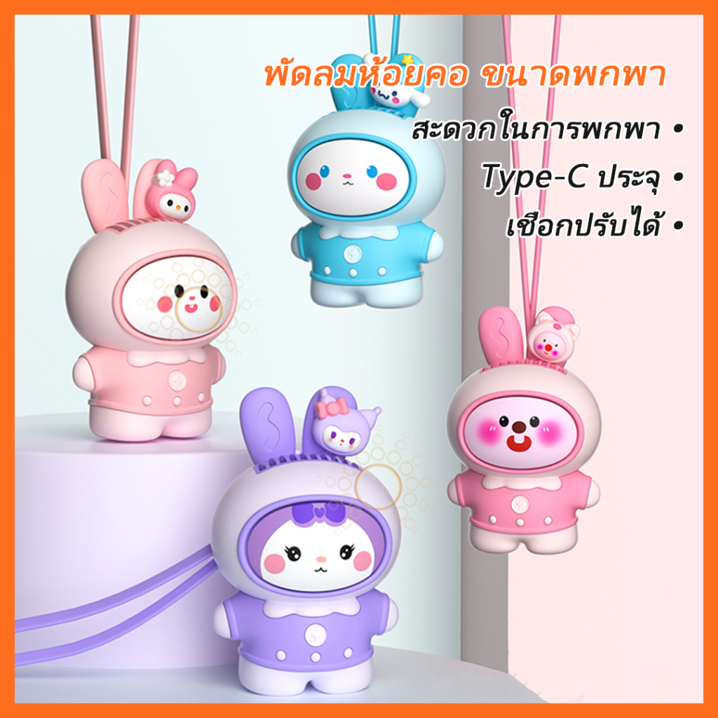 ้พัดลมห้อยคอ พัดลมคล้องคอ แถมฟรีสายชาร์จ สีสันสวยงาม เสียงเงียบ พัดลมมือถือ พัดลมมินิ