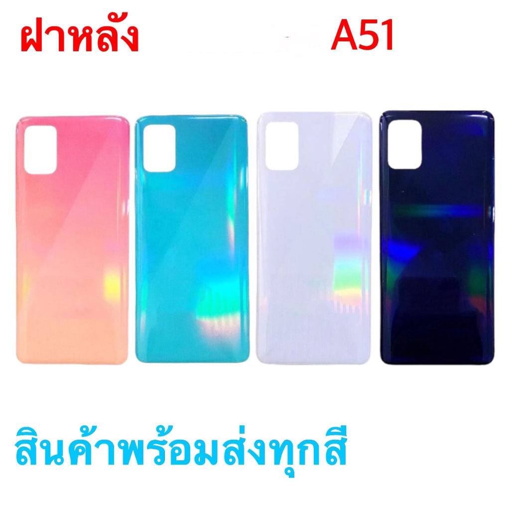 ฝาหลัง A51 ฝาหลัง A51 กาบหลัง ฝาด้านหลัง  A51