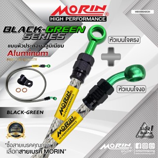 MORIN สายเบรคถัก หัวเบนโจตรง-เบนโจงอ รุ่น หัวดำ-เขียว อลูมิเ…