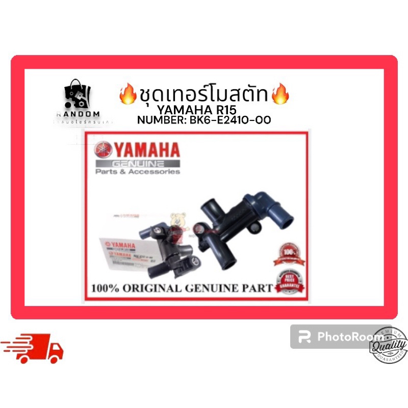 ชุดเทอร์โมสตัท YAMAHA R15 (NUMBER: BK6-E2410-00)