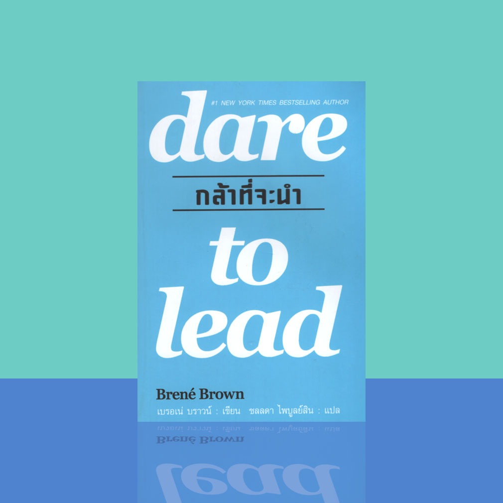 หนังสือ กล้าที่จะนำ dare to lead