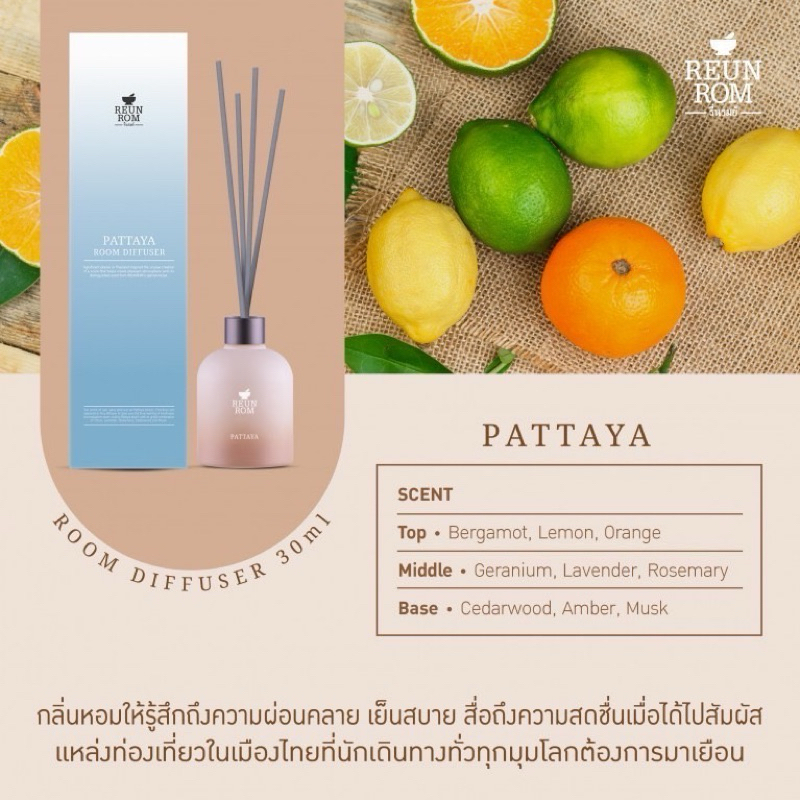 ก้านไม้หอมแบรนด์รื่นรมย์30ml