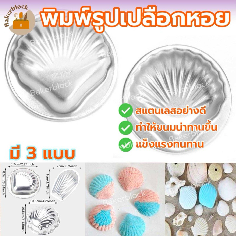 *พร้อมส่ง* พิมพ์อลูมิเนียม รูปเปลือกหอย หอยเชลล์ แม่พิมพ์ ทำขนม สแตนเลส ถ้วยขนมสแตนเลส