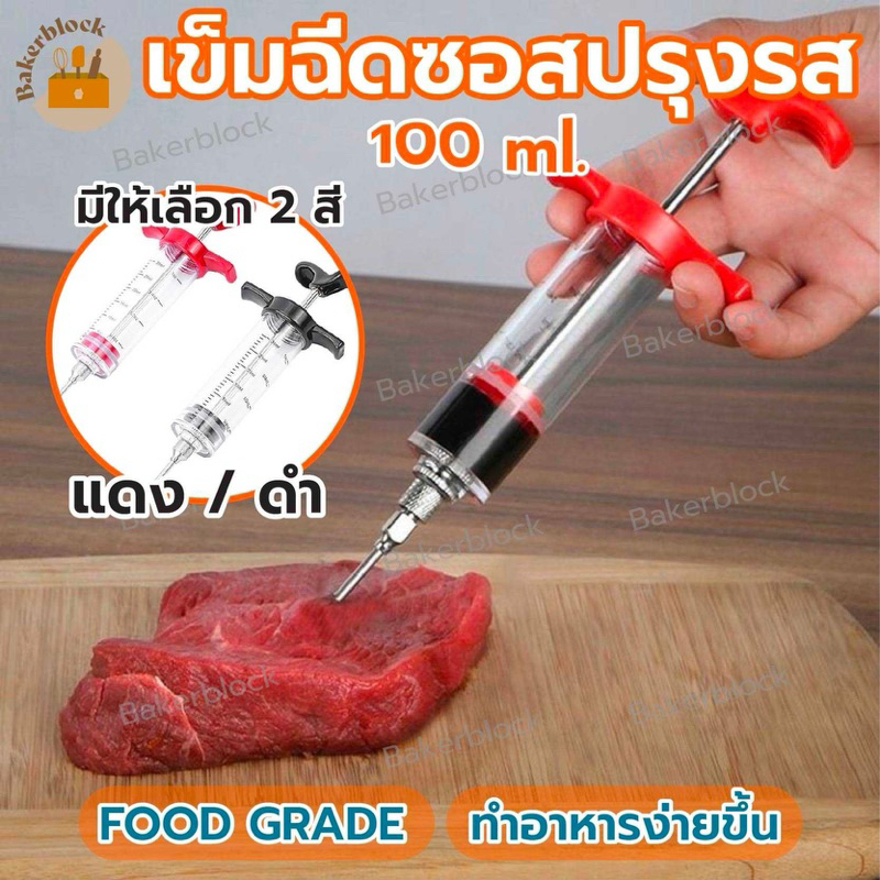 *พร้อมส่ง* เข็มฉีดซอสปรุงรส เข็มฉีดย่างไก่งวง หมูบาร์บีคิว เนื้อสเต็ก ซอสหมักฉีด เครื่องใช้ในครัว เครื่องเทศ