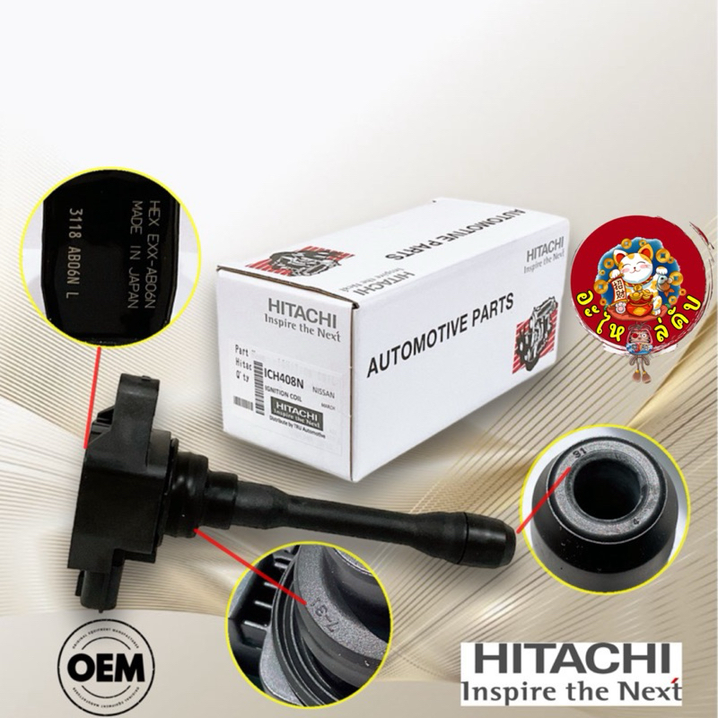 คอยล์ หัวเทียน 1ตัว ยี่ห้อHITACHI JAPANแท้100%​ Nissan​ March, Almera, Sylphy​ รหัส ICH408N